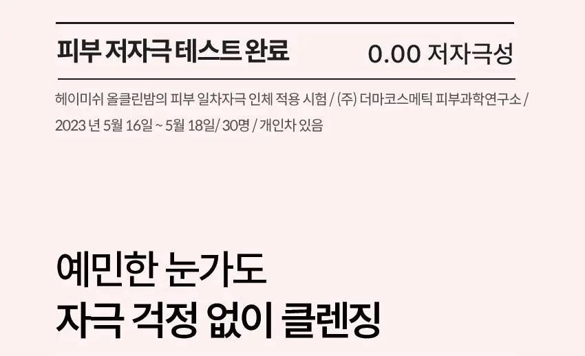 [올영단독] 헤이미쉬 올클린밤 120ml 기획 (+휴대용 20ml 증정) 상세페이지 10